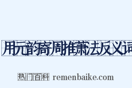 用元韵寄周推萧法反义词是什么意思的图片
